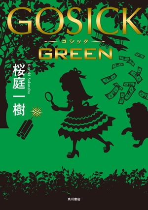 ＧＯＳＩＣＫ　ＧＲＥＥＮ