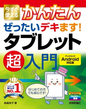 今すぐ使えるかんたん ぜったいデキます！ タブレット 超入門［Android対応版］