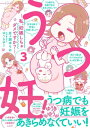 うつ妊！～私 妊娠しちゃダメですか？～分冊版（3）【電子書籍】 月ヶ瀬ゆりの