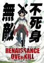 RENAISSANCE OVERKILL（1）【電子書籍】 ボビー大澤