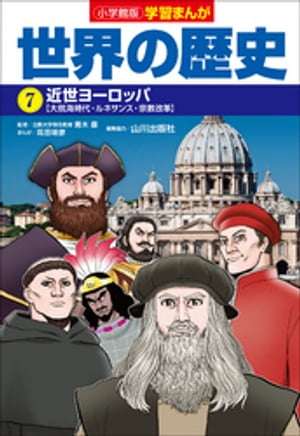 小学館版学習まんが　世界の歴史　７　近世ヨーロッパ