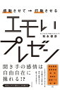 感動させて→行動させる エモいプレゼン