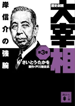 歴史劇画　大宰相　第三巻　岸信介の強腕