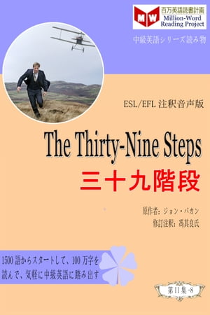 The Thirty-Nine Steps 三十九階段 (ESL/EFL注釈音声版)【電子書籍】[ 馮 其良 ]