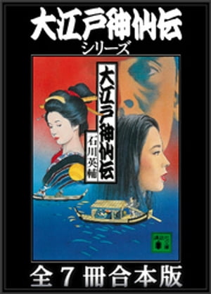 大江戸神仙伝シリーズ　全7冊合本版【電子書籍】[ 石川英輔 ]