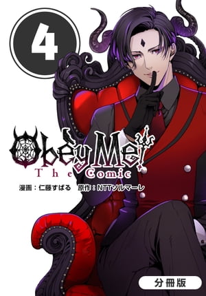 Obey Me! The Comic【分冊版】/ 4