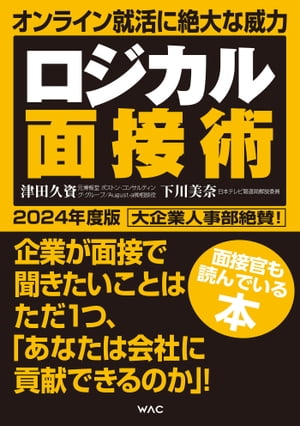 ロジカル面接術 2024年度版【電子書籍】 津田久資