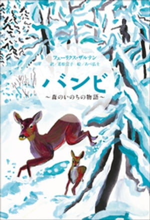 小学館世界Ｊ文学館　バンビ　～森のいのちの物語～