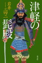 津軽の髭殿【電子書籍】[ 岩井三四二 ]