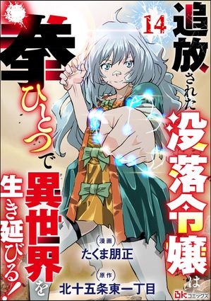 追放された没落令嬢は拳ひとつで異世界を生き延びる！ コミック版（分冊版） 【第14話】