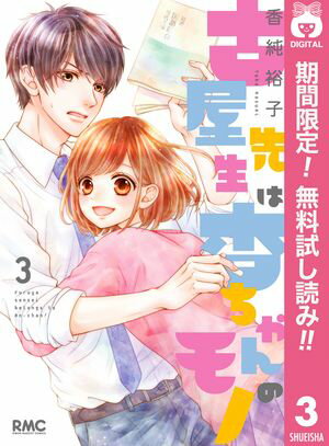 古屋先生は杏ちゃんのモノ【期間限定無料】 3