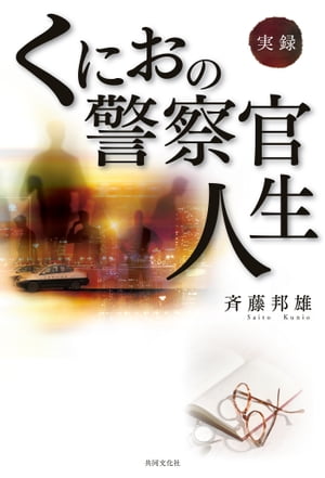 ＜p＞「警察内部告発者」の原田宏二さんに続き、道警裏金づくりの動かぬ証拠を公表。シラを切る芦刈北海道警を追いつめた著者は、かつて、警察学校の教壇にも立った。今、35年にわたる泣き笑いの警察官人生を赤裸々に語る。「警察はこれでよいのか」を世に問う渾身の一冊。＜/p＞画面が切り替わりますので、しばらくお待ち下さい。 ※ご購入は、楽天kobo商品ページからお願いします。※切り替わらない場合は、こちら をクリックして下さい。 ※このページからは注文できません。