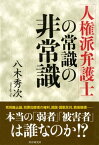 「人権派弁護士」の常識の非常識【電子書籍】[ 八木秀次 ]