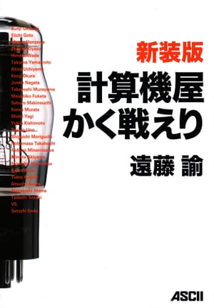 新装版 計算機屋かく戦えり【電子版特別収録付き】【電子書籍】[ 遠藤　諭 ]