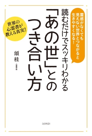 読むだけでスッキリわかる「あの世」とのつき合い方