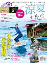 好遊趣40涼夏小旅行【電子書籍】