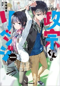 完全版 政宗くんのリベンジ NOVEL【電子書籍】[ 竹岡葉月 ]