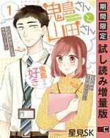 鬼島さんと山田さん 1巻【期間限定 試し読み増量版】