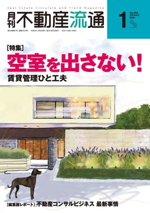 月刊不動産流通 2021年 1月号