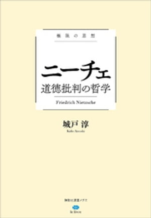 極限の思想　ニーチェ　道徳批判の哲学