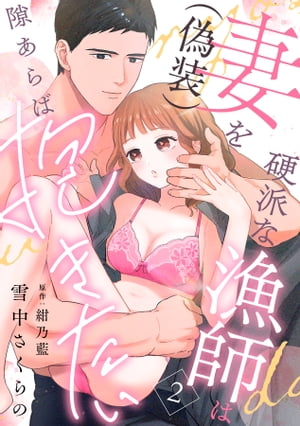 硬派な漁師は妻（偽装）を隙あらば抱きたい【分冊版】 2話