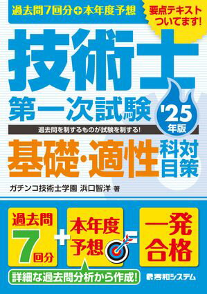 過去問7回分+本年度予想 技術士第一次試験基礎・適性科目対策 '25年版【電子書籍】[ ガチンコ技術士学..
