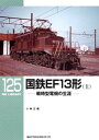 国鉄EF13形（上）【電子書籍】 小林正義