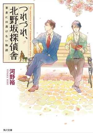 つれづれ、北野坂探偵舎　著者には書けない物語