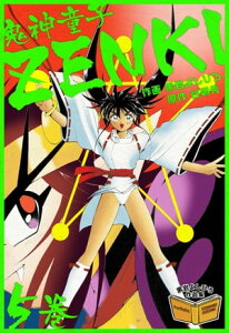 鬼神童子ZENKI　5巻【電子書籍】[ 黒岩よしひろ ]