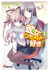 彼女はつっこまれるのが好き！2【電子書籍】[ サイトー　マサト ]