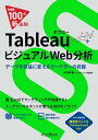 できる100の新法則 Tableau タブロー ビジュアルWeb分析 データを収益に変えるマーケターの武器【電子書籍】 木田和廣