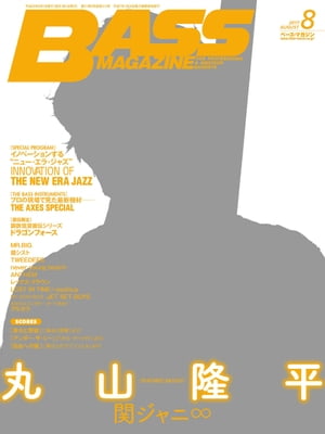 ベース・マガジン 2017年8月号【電子書籍】