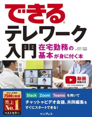 できるテレワーク入門 在宅勤務の基本が身に付く本