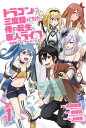 ドラゴンに三度轢かれた俺の転生職人ライフ～慰謝料（スキル）でチート＆ハーレム～【単行本版】【特典付き】1【電子書籍】 八嶋成生