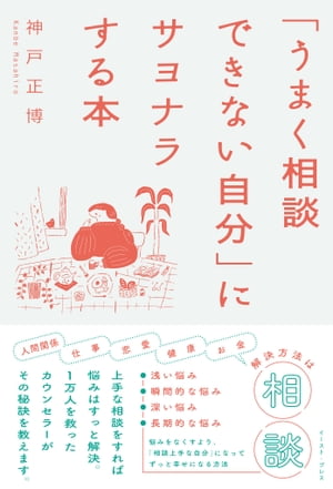 「うまく相談できない自分」にサヨナラする本【電子書籍】[ 神戸正博 ]のサムネイル