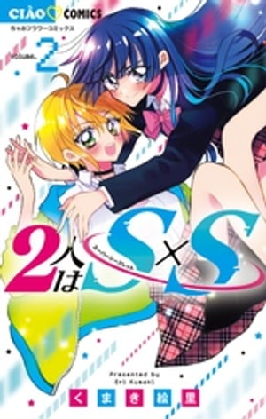 2人はS×S（２）