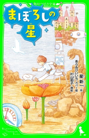 まぼろしの星【電子書籍】[ 星　新一 ]