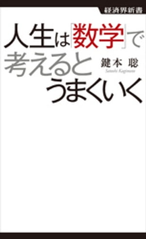 人生は数学で考えるとうまくいく