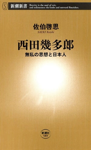 西田幾多郎ー無私の思想と日本人ー（新潮新書）