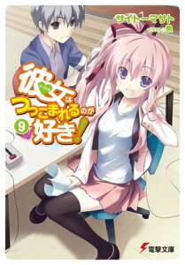 彼女はつっこまれるのが好き！9【電子書籍】[ サイトー　マサト ]