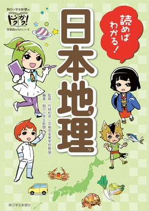 読めばわかる!　日本地理【電子書籍】[ 朝日小学生新聞 ]