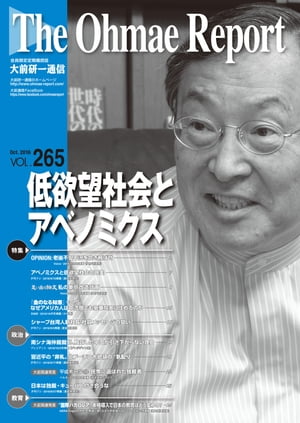 大前研一通信 VOL.265