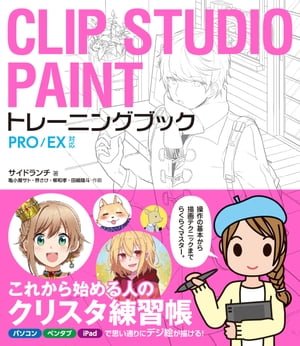 CLIP STUDIO PAINT トレーニングブック PRO/EX対応