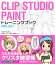 CLIP STUDIO PAINT トレーニングブック PRO/EX対応