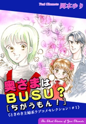 奥さまはBUSU？[ちがうもん！]ー《ときめき主婦系ラブコメセレクション（1）》【電子書籍】[ 岡本ゆり ]