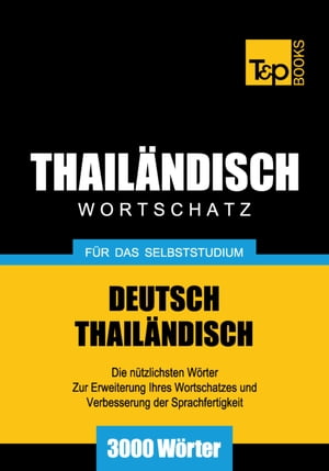 Wortschatz Deutsch-Thail?ndisch f?r das Selbststudium - 3000 W?rter【電子書籍】[ Andrey Taranov ]