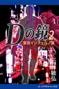 Dの鏡（2）　東京インフェルノ篇【電子書籍】[ 石井敏弘 ]