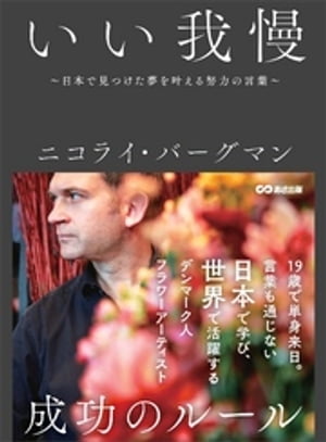 いい我慢　〜日本で見つけた夢を叶える努力の言葉〜