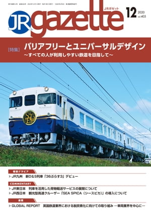 JRガゼット_2020年12月号