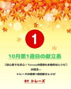 10月第1週目の献立表 まずは、1週間から始めよう！【電子書籍】[ トレーズ ]